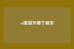 cd是国外哪个城市