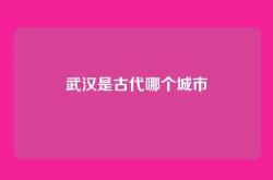 武汉是古代哪个城市
