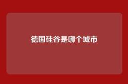 德国硅谷是哪个城市