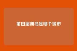莆田湄洲岛是哪个城市