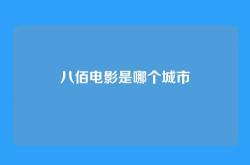 八佰电影是哪个城市