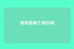 黄岗是哪个城市啊