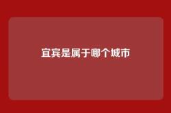 宜宾是属于哪个城市