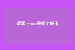 德国bremen是哪个城市