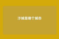 汴城是哪个城市