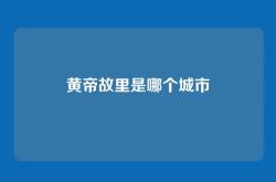 黄帝故里是哪个城市