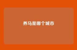 养马是哪个城市