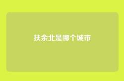 扶余北是哪个城市