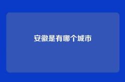 安徽是有哪个城市