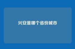 兴安是哪个省份城市