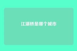 江湖桥是哪个城市