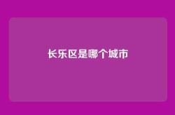 长乐区是哪个城市
