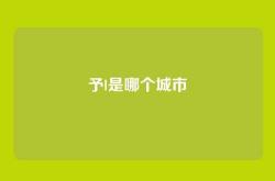 予l是哪个城市