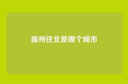 福州往北是哪个城市