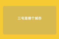 三屯是哪个城市