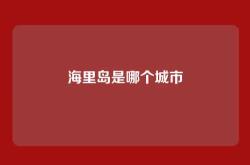 海里岛是哪个城市