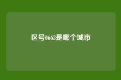 区号0663是哪个城市