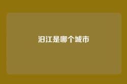 汨江是哪个城市