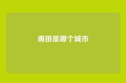 甫田是哪个城市