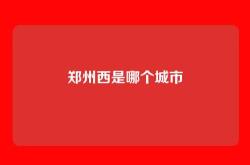 郑州西是哪个城市