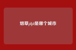 烟草jdjd是哪个城市