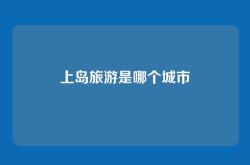 上岛旅游是哪个城市