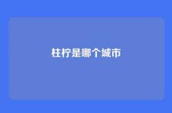 柱柠是哪个城市