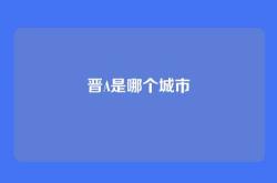 晋A是哪个城市