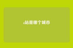 a站是哪个城市