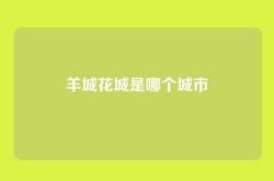 羊城花城是哪个城市