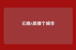 云南A是哪个城市