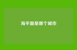 海平面是哪个城市