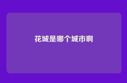 花城是哪个城市啊