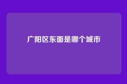 广阳区东面是哪个城市
