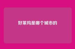 好莱坞是哪个城市的