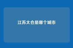 江苏太仓是哪个城市