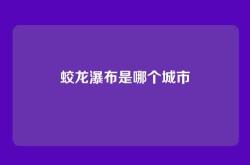 蛟龙瀑布是哪个城市