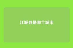 江城县是哪个城市