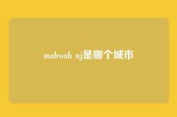 mahwah nj是哪个城市