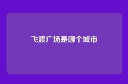 飞渡广场是哪个城市