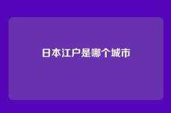 日本江户是哪个城市