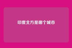 印度北方是哪个城市