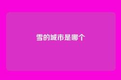 雪的城市是哪个
