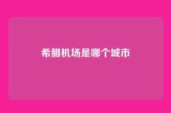 希腊机场是哪个城市