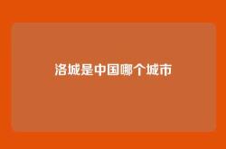 洛城是中国哪个城市