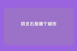 拱北石是哪个城市