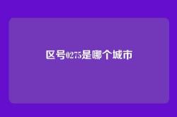 区号0275是哪个城市