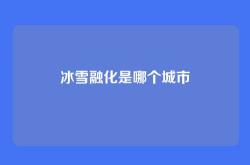冰雪融化是哪个城市