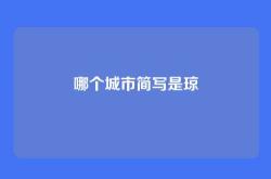 哪个城市简写是琼