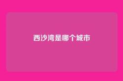 西沙湾是哪个城市